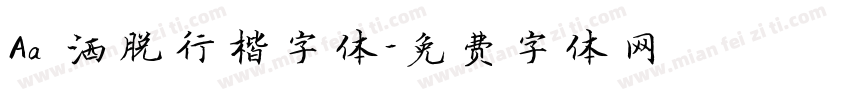 Aa 洒脱行楷字体字体转换